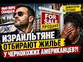 Израильтяне отбирают жильё у американцев в Нью-Йорке!