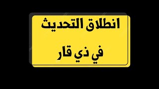 انطلاق التحديث للبطاقة للتموينية في ذي قار