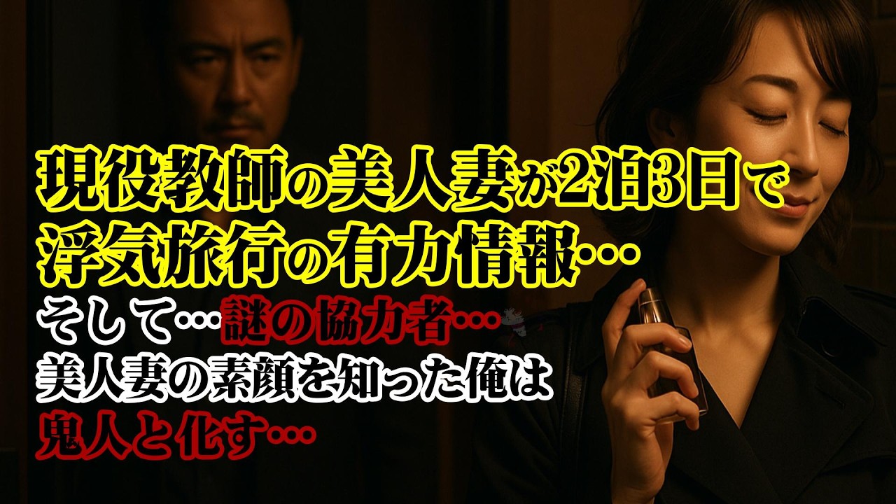 【離婚】現役教師の美人妻が２泊３日の浮気旅行に行くとの有力情報が…動揺しながらも俺は謎の協力者と手を組むことにした…そして美人妻の素顔を知った俺は…理性を捨てて復讐…鬼人と化す…【シタ妻】