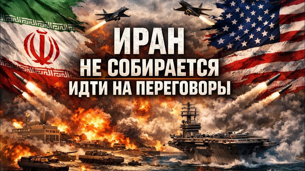 Иран не пойдет на переговоры