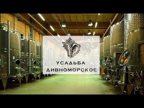 Усадьба Дивноморское. Экскурсия по винодельне