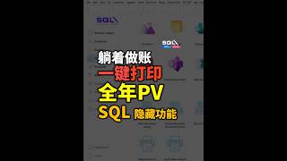 💡 如何一次过在SQL里打印一整年的 Payment Voucher #einvoice #ams #ancgroup #meldy #sqlaccount #lhdn #sql #tax