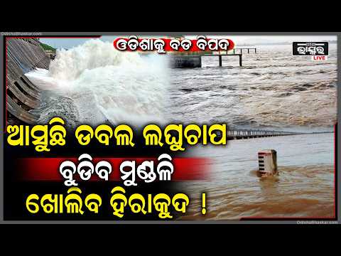 ପୁଣି ରାଜ୍ୟକୁ ବଢ଼ାଇଲା ଚିନ୍ତା, ଆଉ ୨ ଦିନ ପରେ ମାଡି ଆସୁଛି ୨ ଟି ଲଘୁଚାପ, ପଛକୁ ପଛ ମାଡି ଆସି ଲୋକଙ୍କୁ ଉଡାଇବ  I