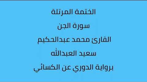 سورة الجن القارئ محمد عبدالحكيم العبدالله برواية الدوري عن الكسائي