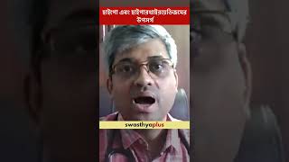 হাইপো এবং হাইপারথাইরয়েডিজমের উপসর্গ | Symptoms of Hypo & Hyperthyroidism | Dr S A Mallick