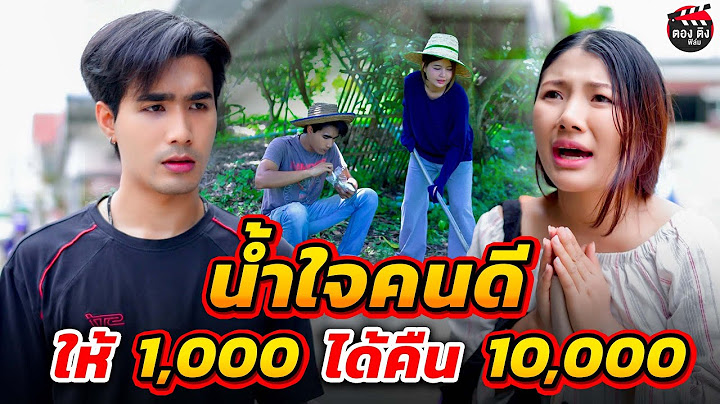 น้ำใจคนดี ให้ 1,000 ได้คืน 10,000 I หนังสั้น ตองติงฟิล์ม