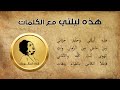 هذه ليلتي مع الكلمات أم كلثوم 08 05 1969