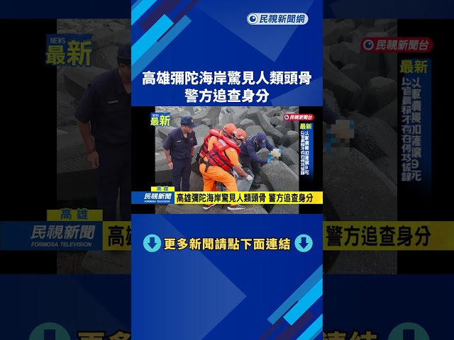 高雄彌陀海岸驚見人類頭骨　警方追查身分－民視新聞