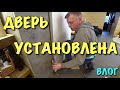 СКРЫТАЯ ДВЕРЬ УСТАНОВЛЕНА!