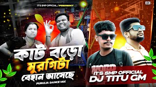 New Purulia Dj Song  Kat Boro Murgi Ta Behan Aseche  Purulia Dance Mix  Its Smp X Dj Titu 