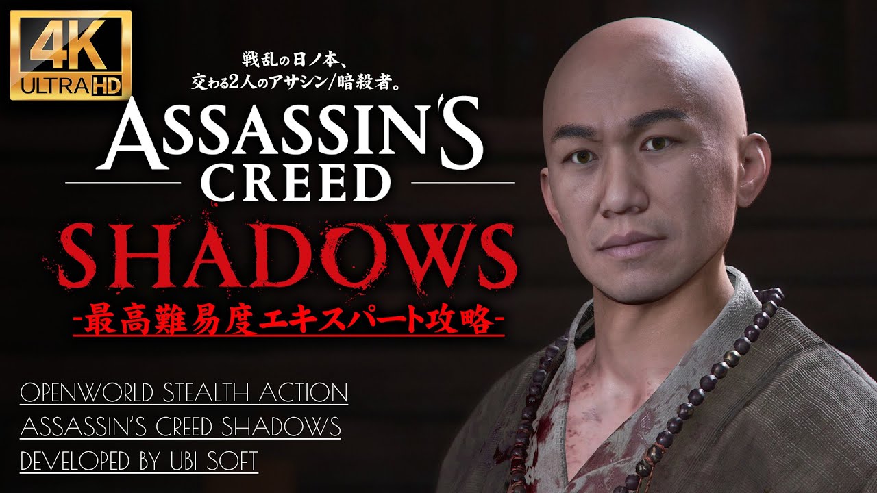 #4【4K】アサシンクリードシャドウズ攻略：父なき僧・奪われた忠義の証【難易度エキスパート】