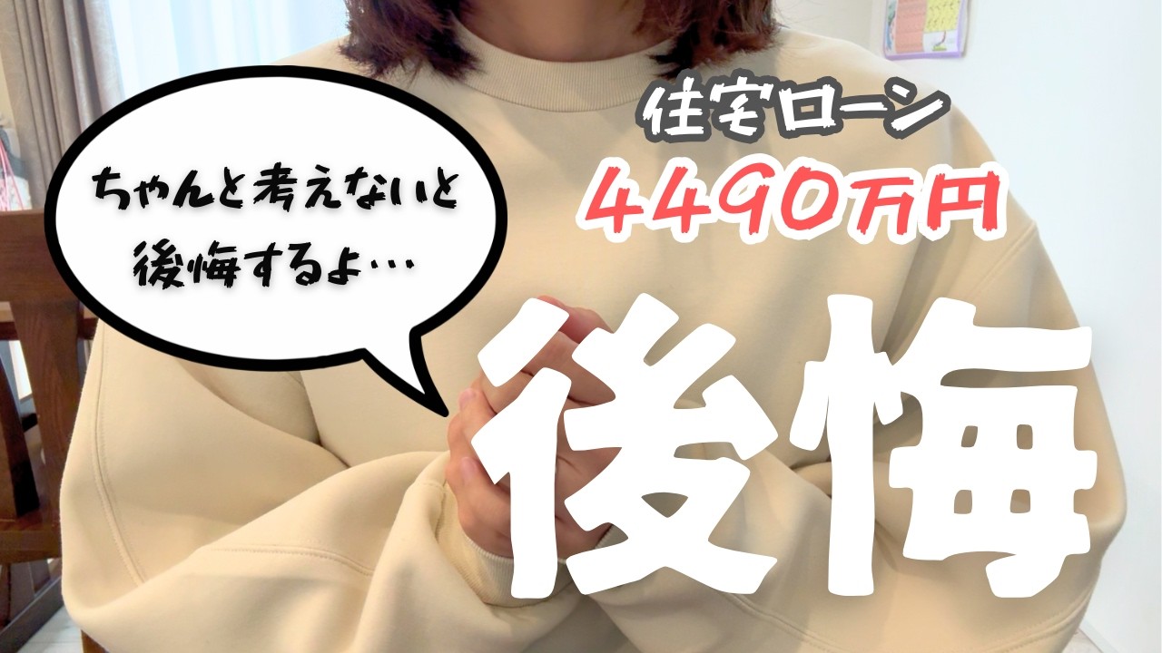 【住宅ローン】想像してなかった…。返済額とペアローンの後悔｜住宅ローン4490万円｜30代共働き4人家族｜音声あり