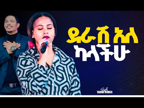 ደራሽ አለ ካላችሁ አስደናቂ አምልኮ ከዘማሪት ኤደን እምሩ ጋር Amazing Worship With Eden Emeru HS TV