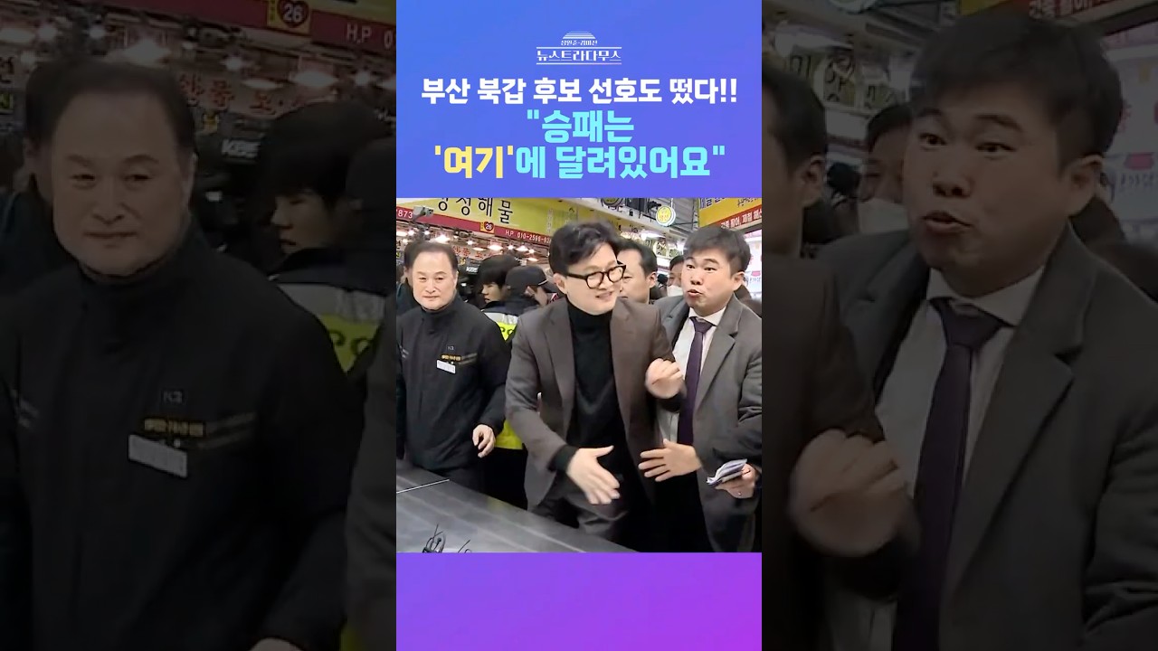 [뉴스트라다무스] 하정우 31%vs한동훈 26%vs박민식 21%vs이영풍 5% 부산 북갑 처기 국회의원 적합도 떴다!! 정혁진, 