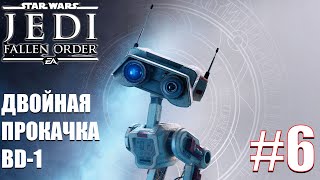 ДВОЙНАЯ ПРОКАЧКА BD-1 ► Star Wars Jedi: Fallen Order #6