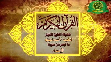 د. أحمد نعينع فيديو نادر من سورة الإسراء روائع وإبداع زمان - 1985