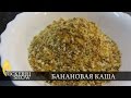 Банановая каша [M4U]