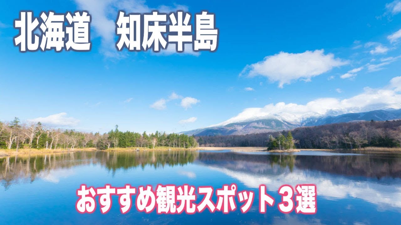 北海道 知床半島 観光スポット おすすめ３選 Youtube