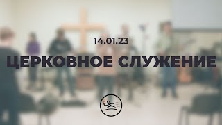 Церковное служение (14.01.23)