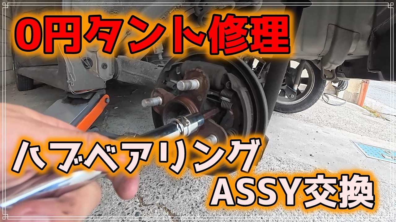 0円タント　修理　リアハブベアリングASSY交換
