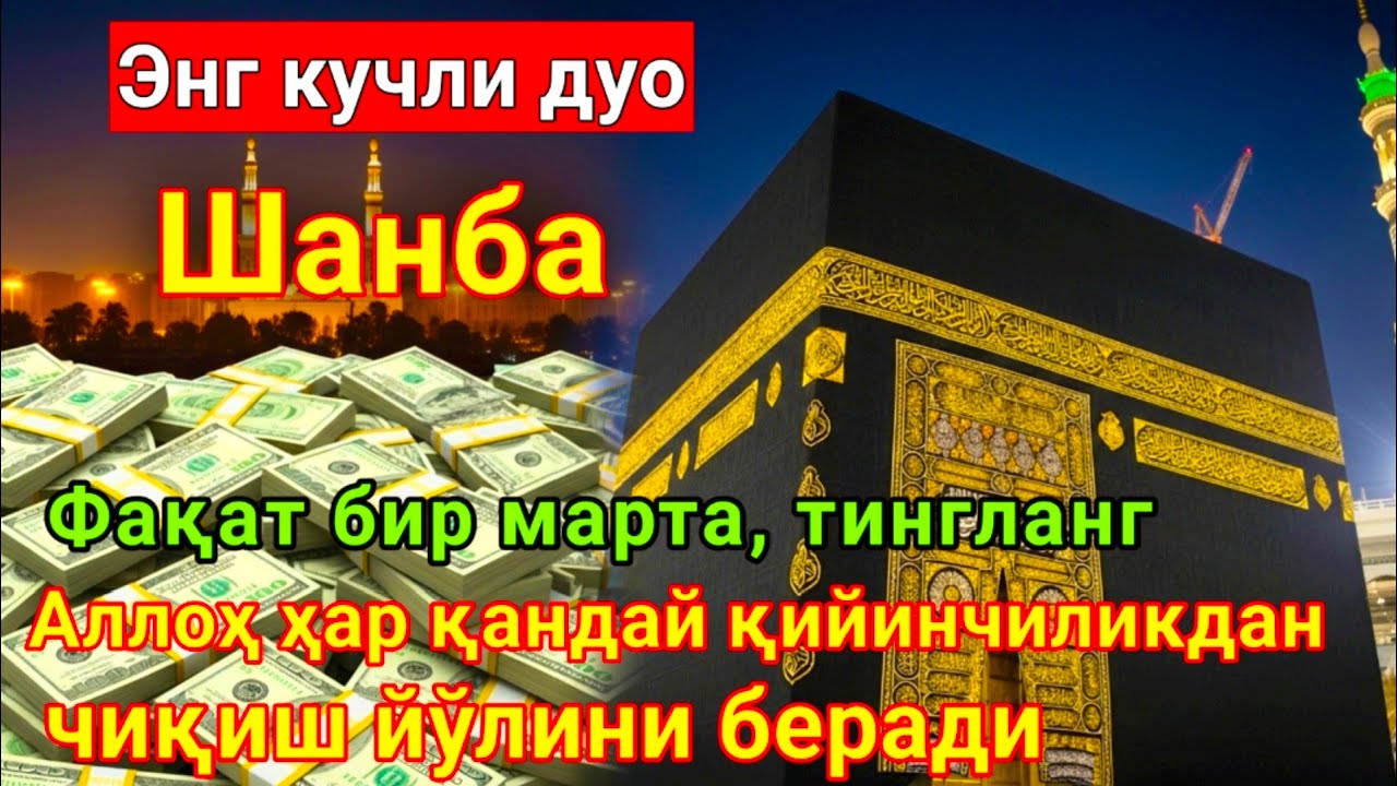 Шанба куни Пайғамбар Муҳаммад ﷺ дуоси, инша Аллоҳ,омонлик, бойлик ва муваффақият келтиради
