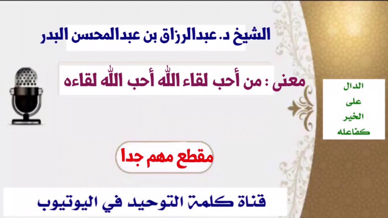الشيخ د. عبدالرزاق بن عبدالمحسن البدر : معنى من أحب لقاء الله أحب الله لقاءه