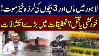 Lahore Valencia Town Tragedy: Mother & Three Children Death Mystery |  Shocking Details