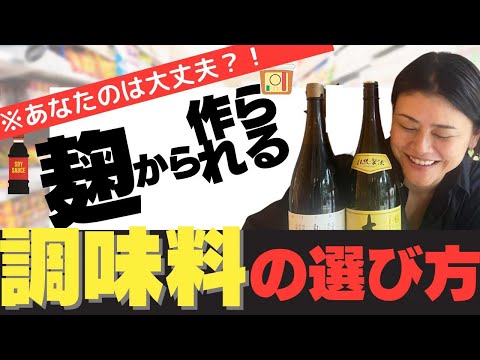 【完全版】今すぐできる！絶対失敗しない！正しい麹の調味料の選び方を解説しました！