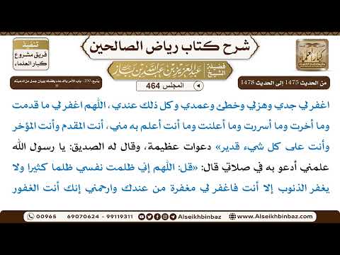 المجلس 464 [يتبع: 250 - باب الأمر بالدعاء وفضله وبيان جمل من أدعيته ﷺ] الشيخ عبد العزيز بن باز