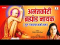 Gajanan Maharaj Songs | Anantkoti Brahmand Nayak By Anuradha Paudwal | Marathi Bhakti Geet