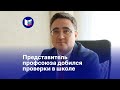 Представитель профсоюза добился проверки в школе