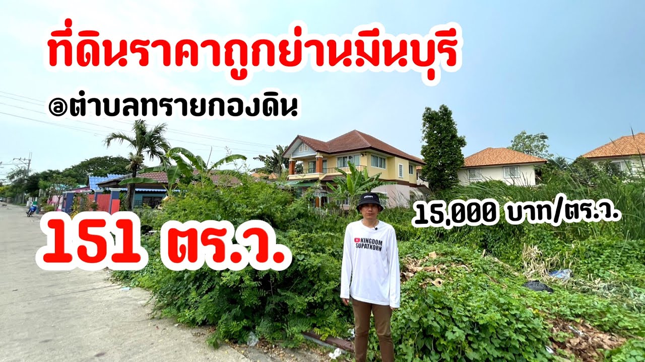 ขายที่ดินมีนบุรี 151ตร.ว. ที่ดินสำหรับปลูกบ้าน ใกล้ \