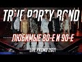 True Party Band (Promo 2021) - Программа "Любимые 80-е и 90-е" (Кавер группа Санкт-Петербург)