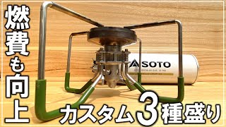 アウトドアの定番、SOTOのバーナーに風防をつけ、五徳を伸ばし、燃費も向上する簡単カスタム【DIY キャンプ 146】