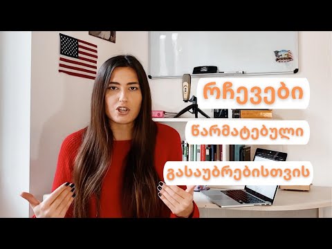 ვიდეო: როგორ მოვიქცეთ გასაუბრების დროს?