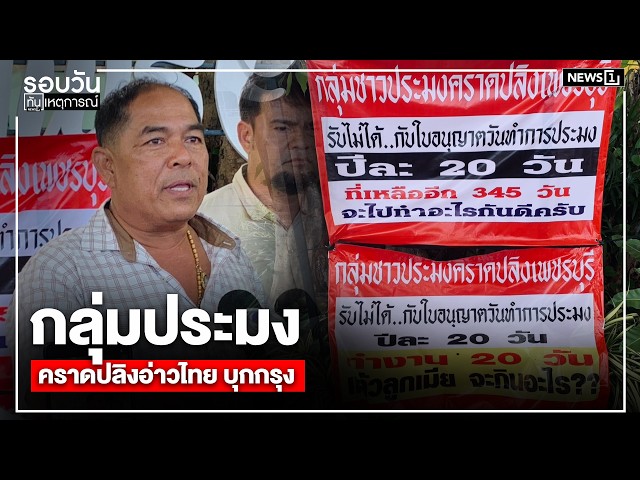 กลุ่มประมงคราดปลิงอ่าวไทยบุกกรุง : รอบวันทันเหตุการณ์ 17.00 น./ วันที่ 25 มี.ค.69