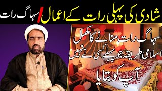 Shadi ki Pehli Raat ky Amal | By Allama Fida Husaain