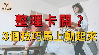 整理卡關怎麼辦？3招斷捨離動力技巧，讓你徹底突破！｜簡單生活 斷捨離 整理卡關 居家整理 收納技巧 極簡生活 簡單生活 整理動力 心靈整理 家事管理 懶人整理 收納法 收納小技巧 居家清爽 生活習慣
