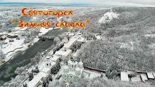 Святогорск Зимняя сказка