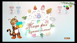 Новогодние поздравления на канале "Mańǵystaý" (Актау, 31.12.2021)