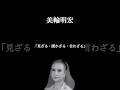 【美輪明宏】※気をつけて。#人間関係の悩み #自分を好きになれる #幸せになる方法 #開運 #心の哲学 #美輪明宏
