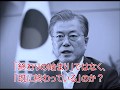 第285回　韓国の文大統領は既に終わっている。世論と支持者の板挟み