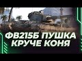 ФВ215Б - ПУШКА ЛУЧШЕ ЧЕМ У СУПЕРКОНЯ