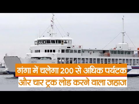 पटना : गंगा में चलेगा 200 से अधिक पर्यटक और चार ट्रक लोड करने वाला जहाज, होंगी कई सुविधाएं