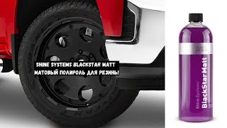 Shine Systems BlackStar Matt это матовый полироль для резины