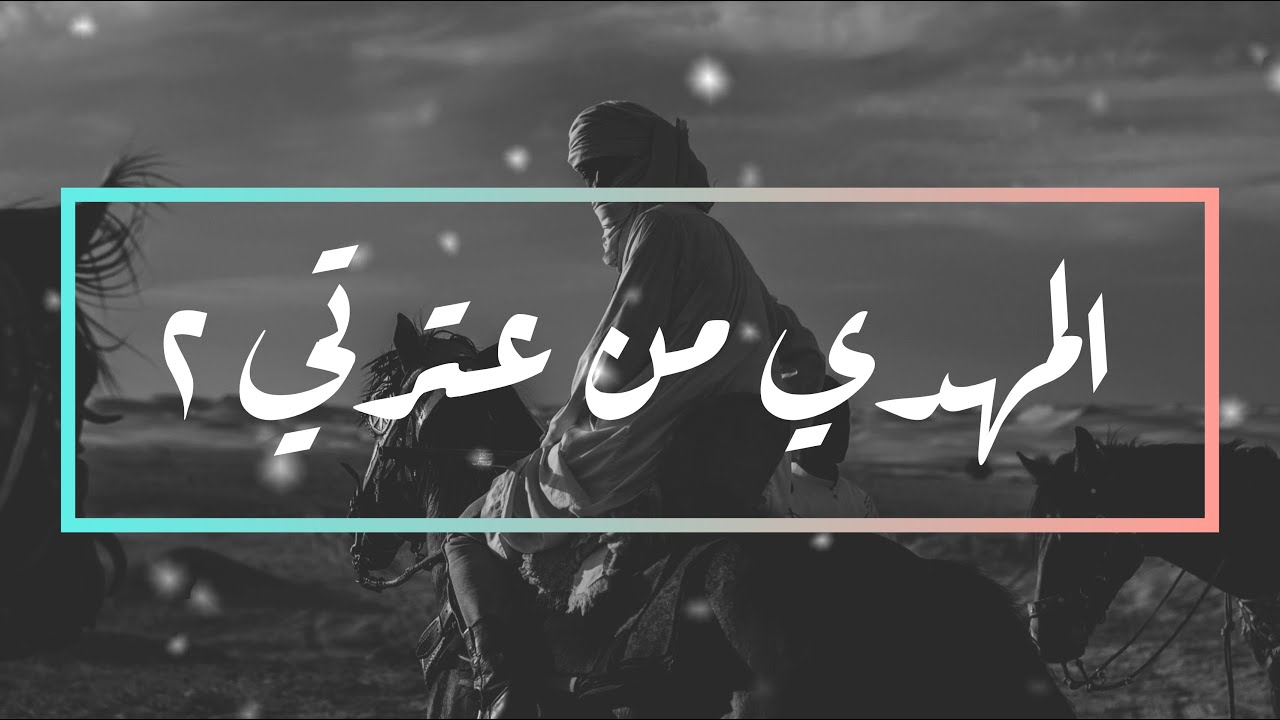 المهدي من عترتي ٢ [دروس أقامت الحجة على السنة والشيعة] واعتصموا بحبل الله جميعاً ولا تفرقوا