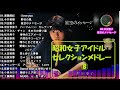 昭和女子アイドルセレクション⑧　17曲　1時間
