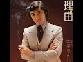理 由  ~  中条きよし    カラオケ歌詞譜伴奏版
