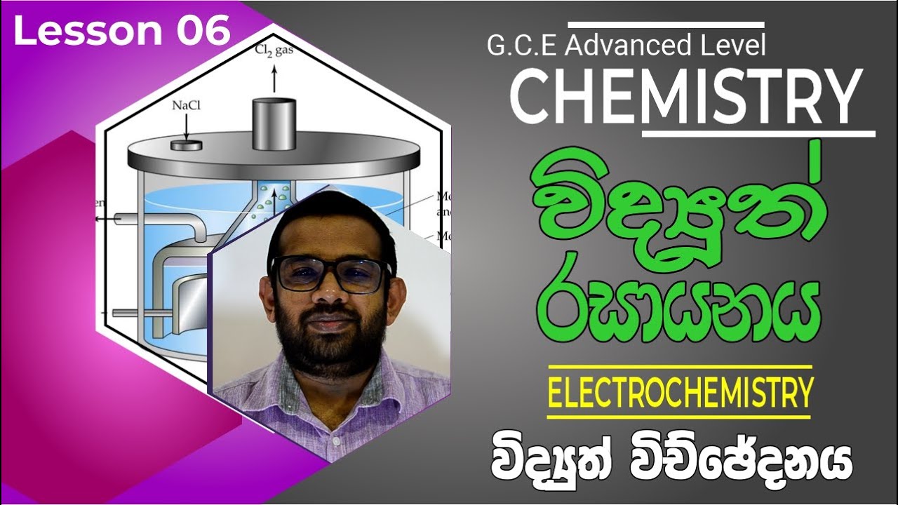 Electrochemistry | විද්‍යුත්රසායනය | Lesson 06 | විද්‍යුත් විච්ඡේදනය | Electrolysis