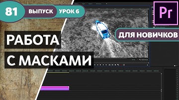 Курс по Premiere Pro. Урок №6. Работа с масками. #81